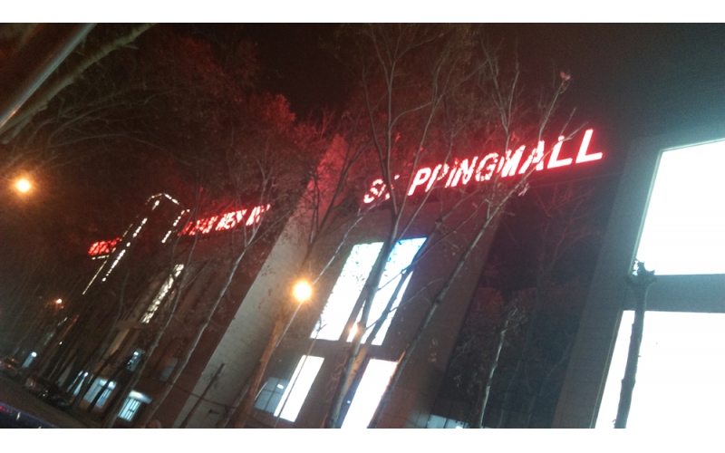 濟南市新世界商廈LED外露發(fā)光大字工程與樓體亮化工程